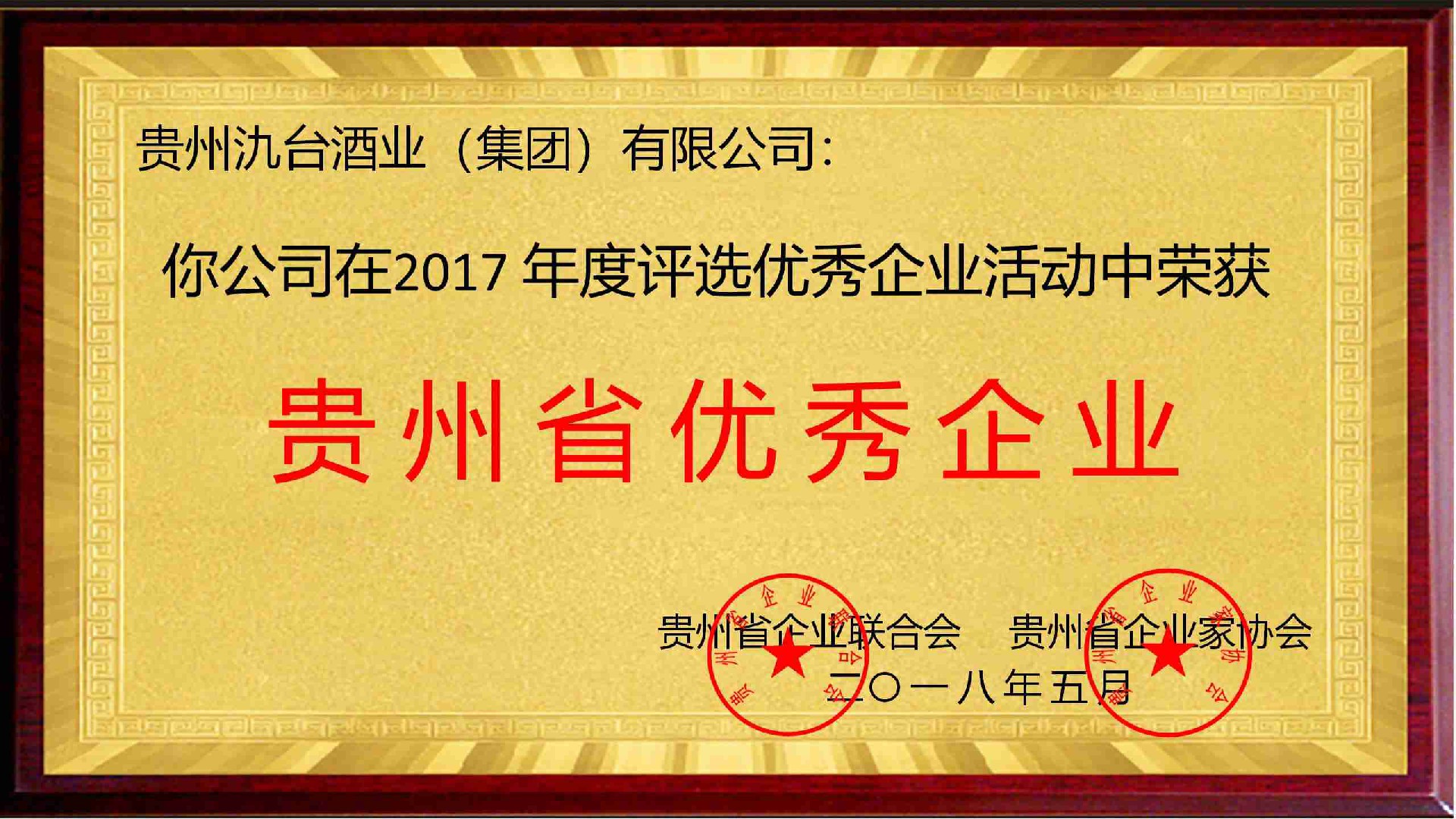 贵州省优秀企业